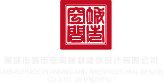 操女人嫩穴软件深圳市城市空间规划建筑设计有限公司